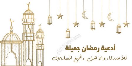 أدعية رمضان جميلة للأصدقاء والأهل ولجميع المسلمين