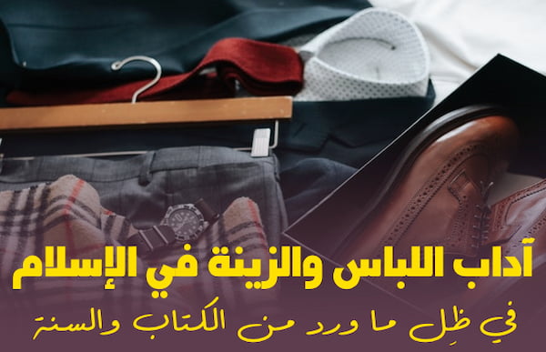 آداب اللباس والزينة في الإسلام