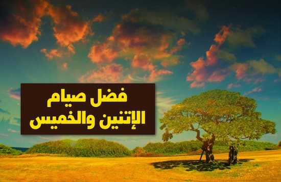 فضل صيام الإتنين والخميس