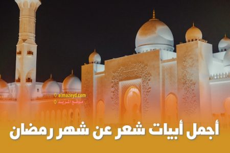 أجمل أبيات شعر عن شهر رمضان المبارك