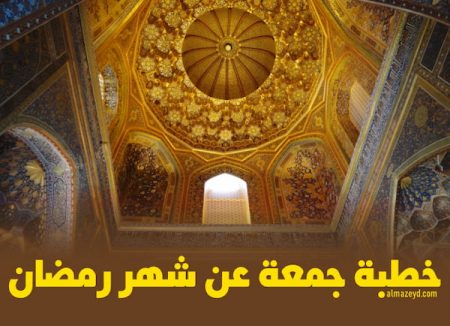 خطبة جمعة عن شهر رمضان مكتوبة