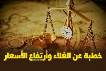 خطبة عن الغلاء ، غلاء المعيشة ، ارتفاع الأسعار