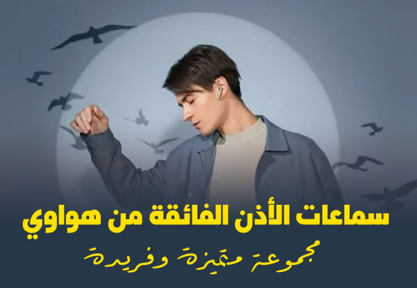 عرض سماعات الأذن الفائقة من هواوي