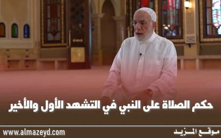 حكم الصلاة على النبي في التشهد الأول والأخير