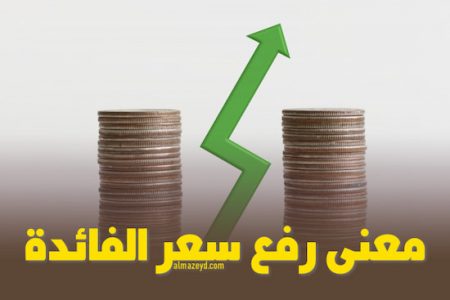 ما معنى رفع سعر الفائدة