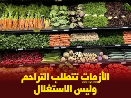 الأزمات تتطلب التراحم وليس الاستغلال