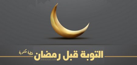 خطبة مكتوبة عن التوبة قبل رمضان