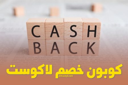 كوبون خصم لاكوست السعودية 25 بالمائة على جميع المنتجات