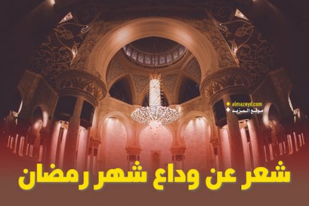 شعر عن وداع شهر رمضان , أبيات شعرية , رحيل وتوديع الشهر الفضيل