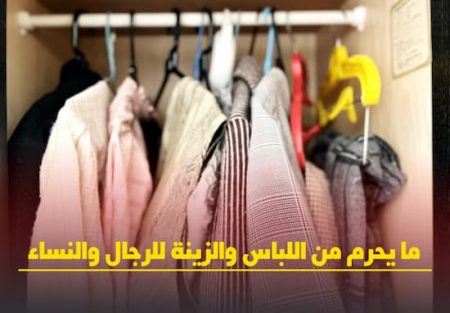 ما يحرم من اللباس والزينة للرجال والنساء