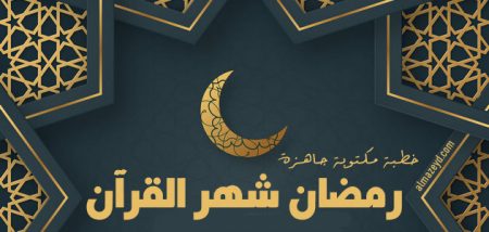 خطبة رمضان شهر القرآن , خطب مكتوبة , خطبة الجمعة