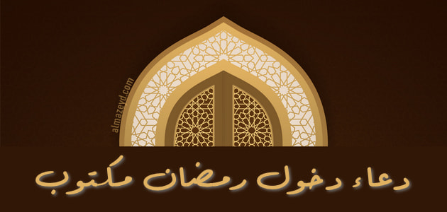 دعاء دخول رمضان مكتوب