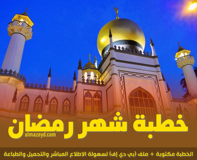 خطبة الجمعة عن شهر رمضان مكتوبة + ملف PDF