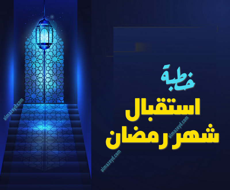 خطبة عن استقبال شهر رمضان المبارك