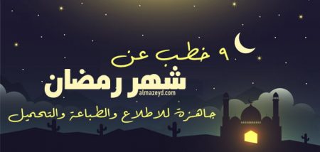 خطب عن شهر رمضان , خطب مكتوبة , الخطب الرمضانية