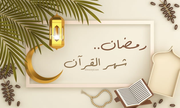 رمضان شهر القرآن.. دلل على ذلك الكتاب والسُّنَّة