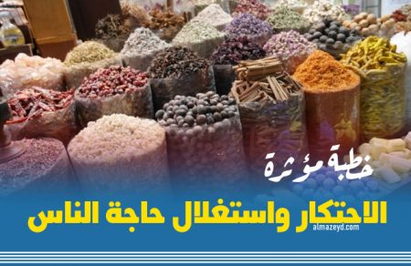 خطبة مكتوبة عن الغش والاحتكار واستغلال حاجة الناس