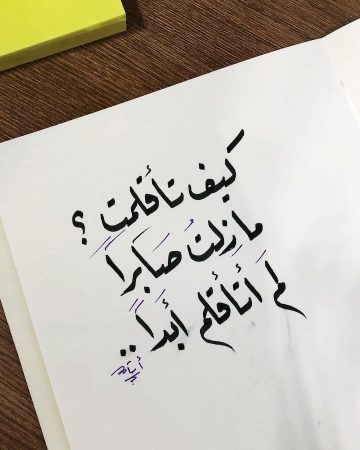 كيف تأقلمت؟ ما زلت صابرًا لم أتأقلم أبدًا