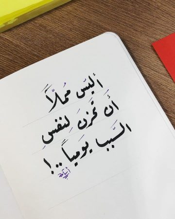 أليس مملا أن تحزن لنفس السبب يوميًا , مقولات جميلة عن الحياة