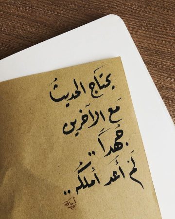 يحتاج الحديث مع الآخرين جُهدًا.. لم أعد أملكه