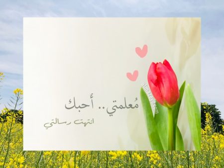 شكر للمعلمة كلمات عبارات شكر