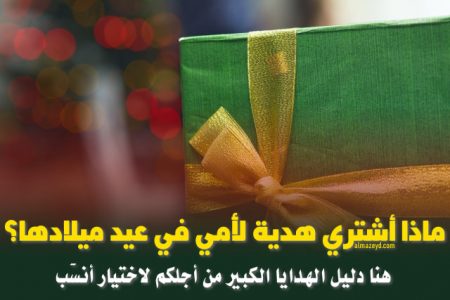 ماذا أشتري هدية لأمي في عيد ميلادها؟