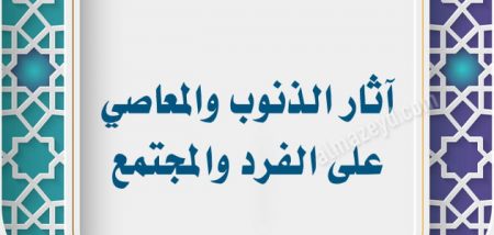 خطبة عن آثار الذنوب والمعاصي على الفرد والمجتمع