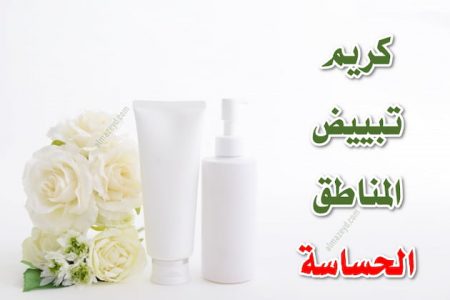 أفضل كريم لتفتيح المناطق الحساسة من الصيدلية