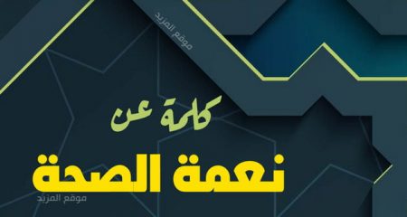 كلمة عن نعمة الصحة والعافية