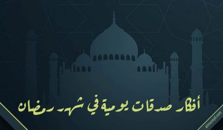 أفكار صدقات يومية في شهر رمضان