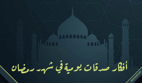 أفكار صدقات يومية في شهر رمضان