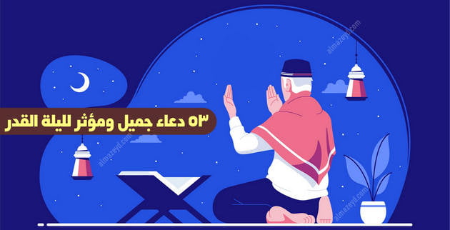 ٥٣ دعاء جميل ومؤثر لليلة القدر.. باقة أدعية مكتوبة «قصيرة وطويلة»