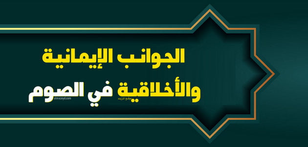 الجوانب الإيمانية والأخلاقية في الصوم , خطبة الجمعة القادمة مكتوبة