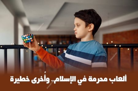 ألعاب محرمة في الإسلام وأُخرى خطيرة