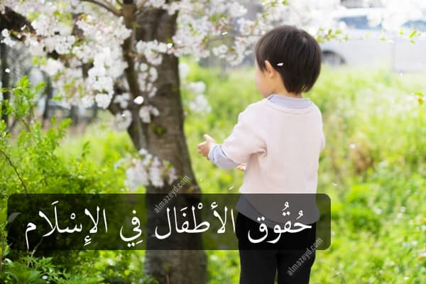 حقوق الأطفال في الإسلام