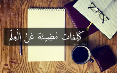 كلمات مضيئة عن العلم