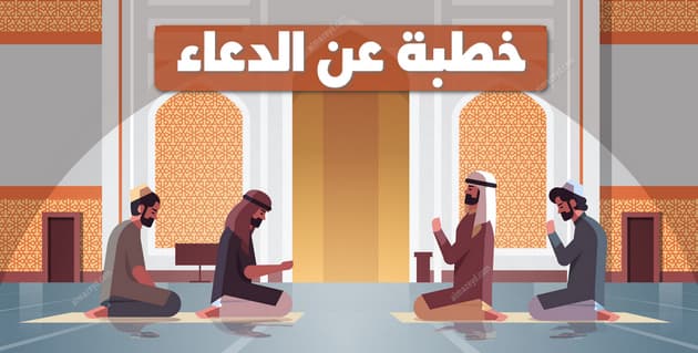 خطبة عن الدعاء مؤثرة مكتوبة