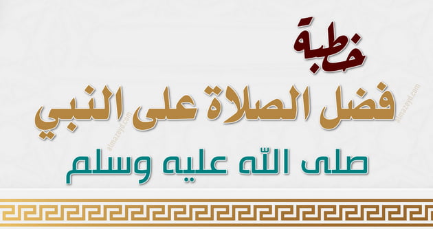 خطبة مكتوبة عن فضل الصلاة على النبي ﷺ