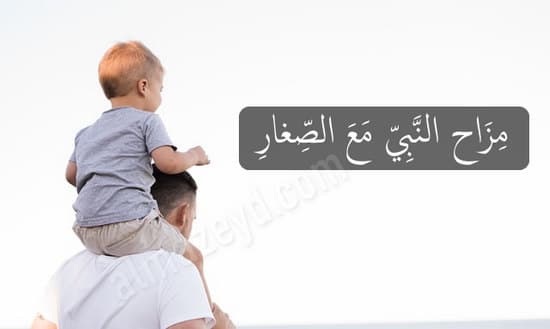 مزاح النبي مع الصغار