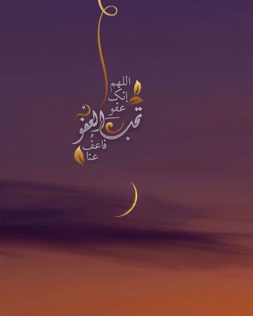 دعاء اللهم إنك عفو تحب العفو فاعف عنا مكتوب