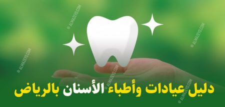 دكتور أسنان , دليل عيادات وأطباء الأسنان بالرياض , السعودية