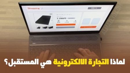 لماذا التجارة الالكترونية هي المستقبل