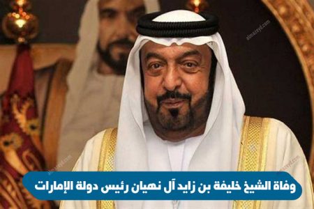 وفاة الشيخ خليفة بن زايد آل نهيان رئيس دولة الإمارات