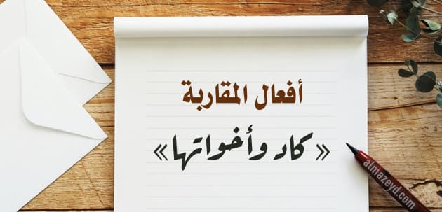 أفعال المقاربة «كاد وأخواتها»