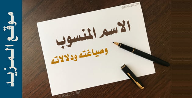 الاسم المنسوب وصياغته ودلالاته