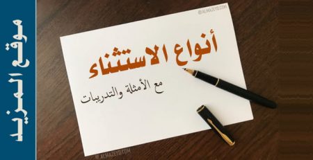 أنواع الاستثناء مع الأمثلة والتدريبات