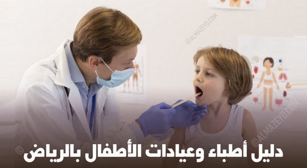 دليل أطباء الأطفال ، عيادات الأطفال في الرياض
