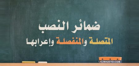 ضمائر النصب المتصلة والمنفصلة وإعرابها