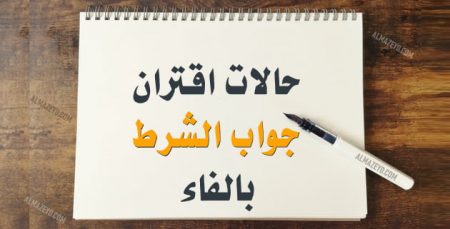 حالات اقتران جواب الشرط بالفاء