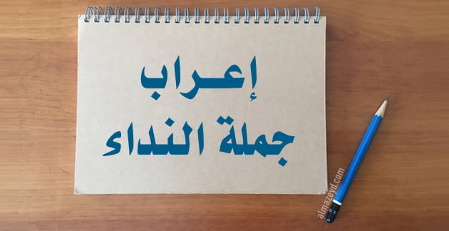 إعراب جملة النداء